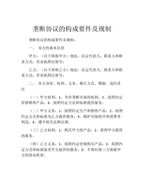 垄断协议的构成要件及规制