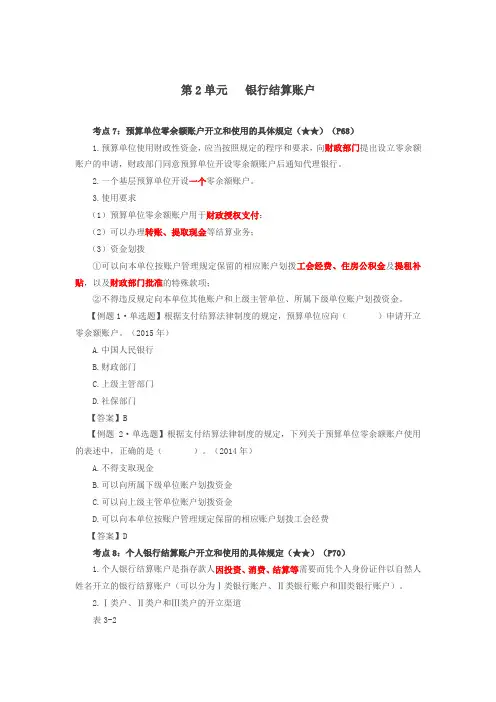 第16讲_!预算单位零余额账户、个人银行结算账户、异地银行结算账户、单位银行结算账户的变更撤销、