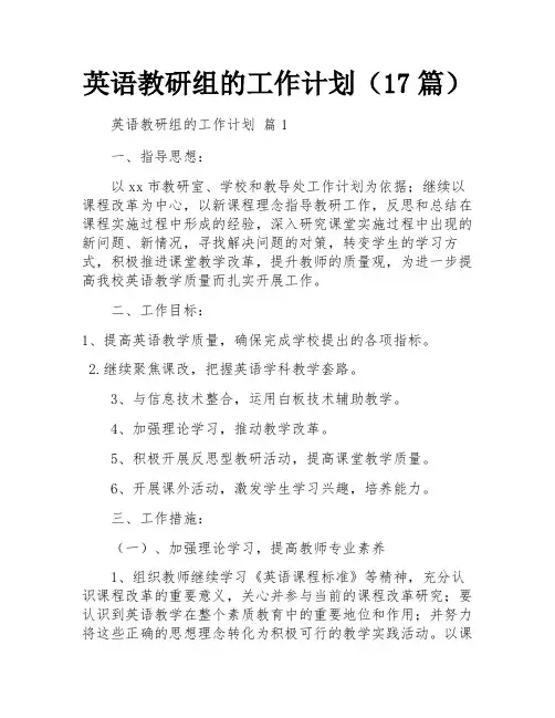英语教研组的工作计划(17篇)