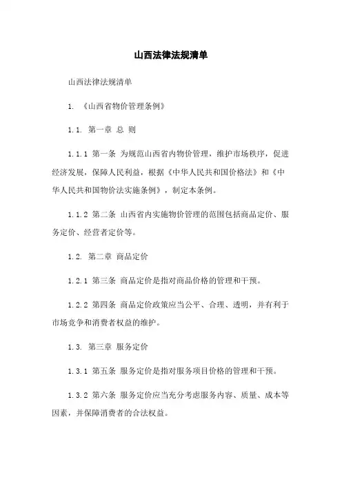 山西法律法规清单