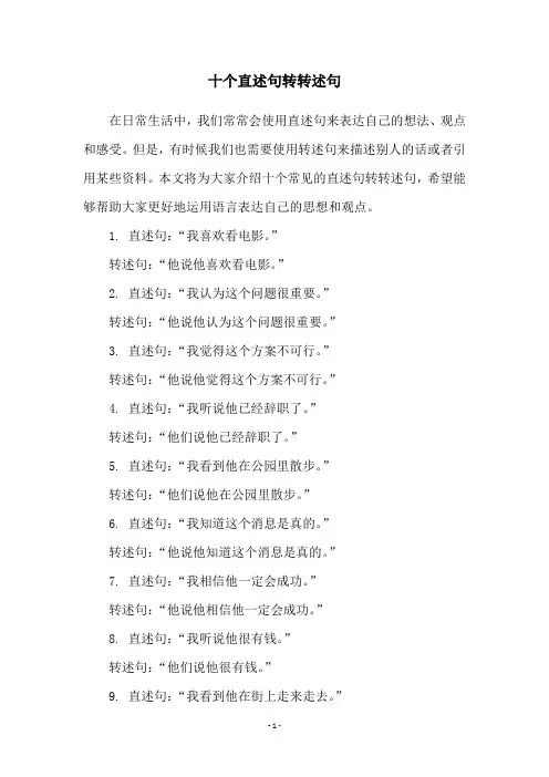 十个直述句转转述句