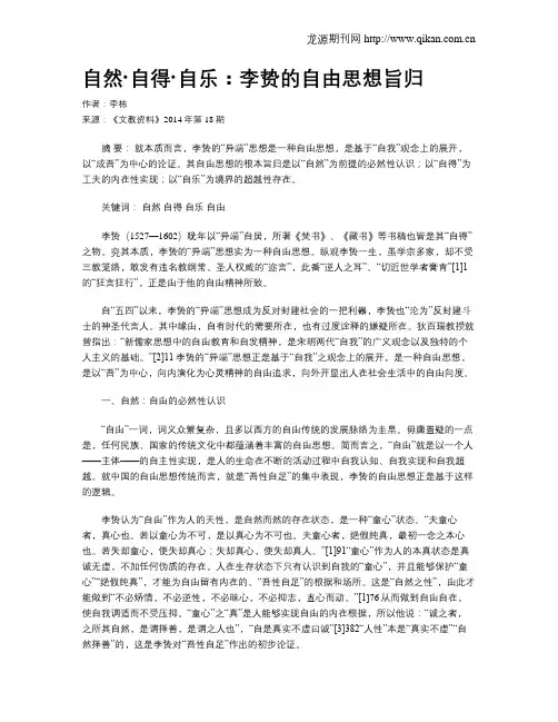 自然·自得·自乐：李贽的自由思想旨归