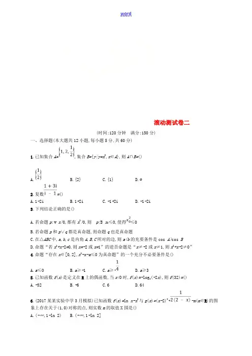 高考数学一轮复习 滚动测试卷2-人教版高三全册数学试题