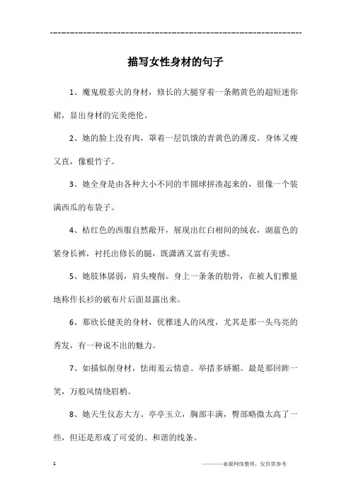 描写女性身材的句子