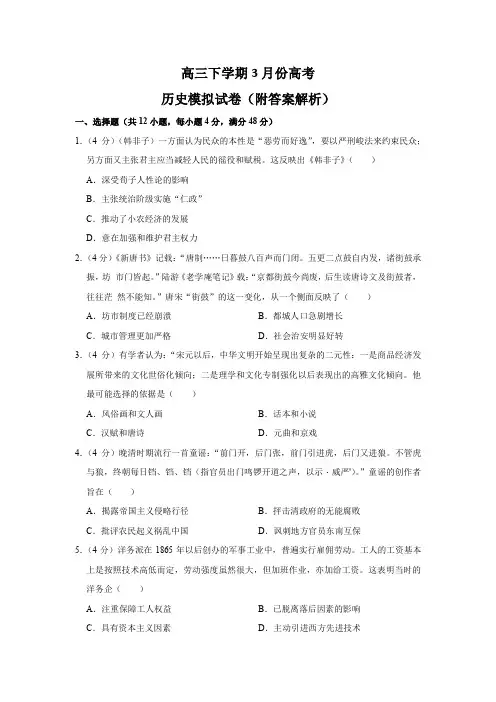 高三下学期3月份高考历史模拟试卷(附答案解析)