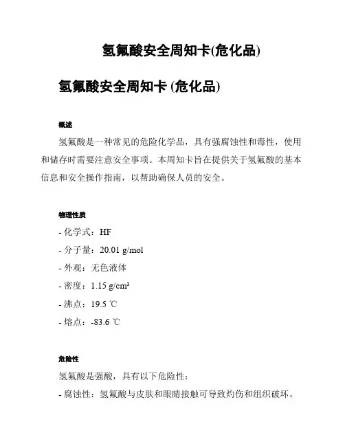 氢氟酸安全周知卡(危化品)