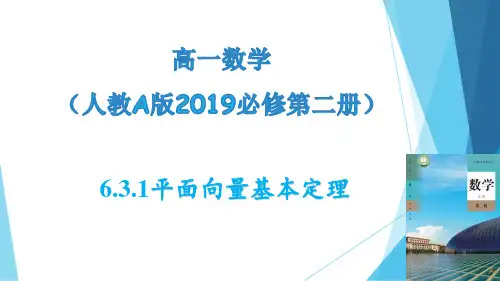 平面向量基本定理(课件)高一数学(人教A版2019必修第二册)