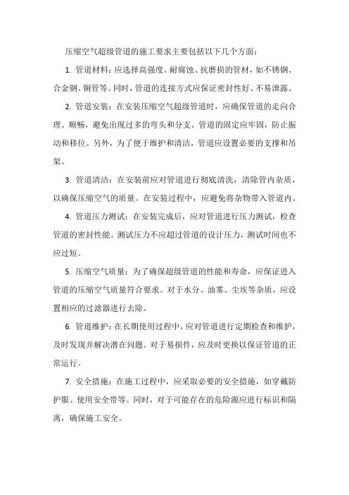 压缩空气超级管道施工要求