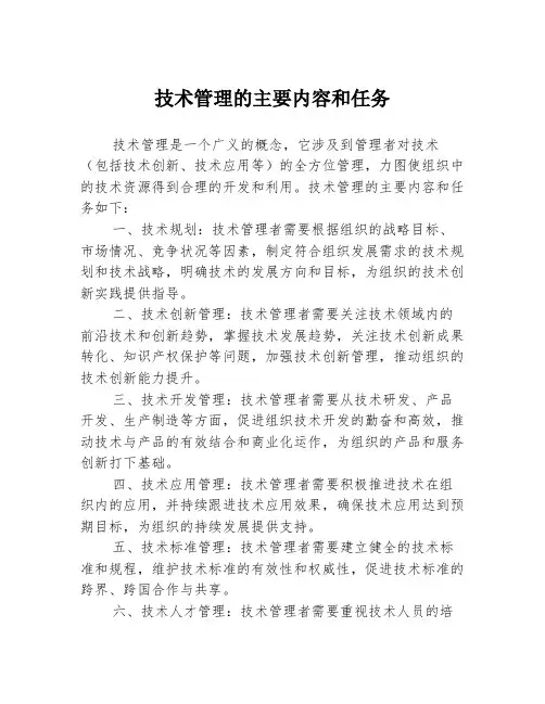 技术管理的主要内容和任务