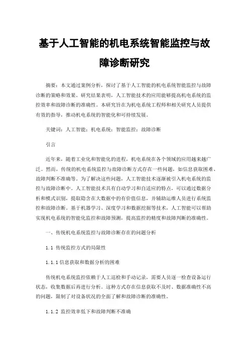 基于人工智能的机电系统智能监控与故障诊断研究
