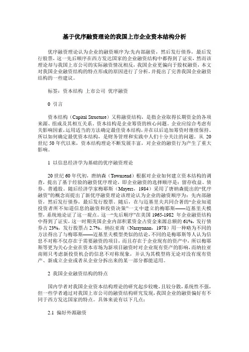 基于优序融资理论的我国上市企业资本结构分析