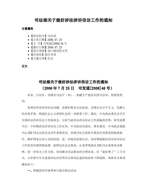 司法部关于做好涉法涉诉信访工作的通知