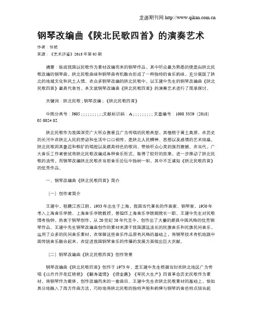 钢琴改编曲《陕北民歌四首》的演奏艺术