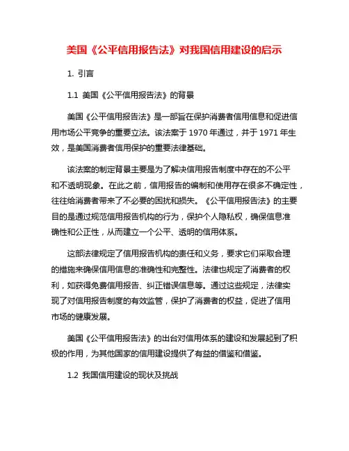 美国《公平信用报告法》对我国信用建设的启示