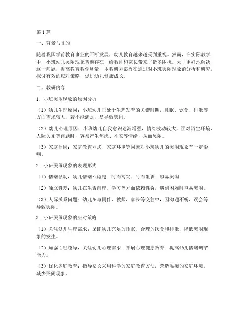 小班哭闹现象教研方案(3篇)