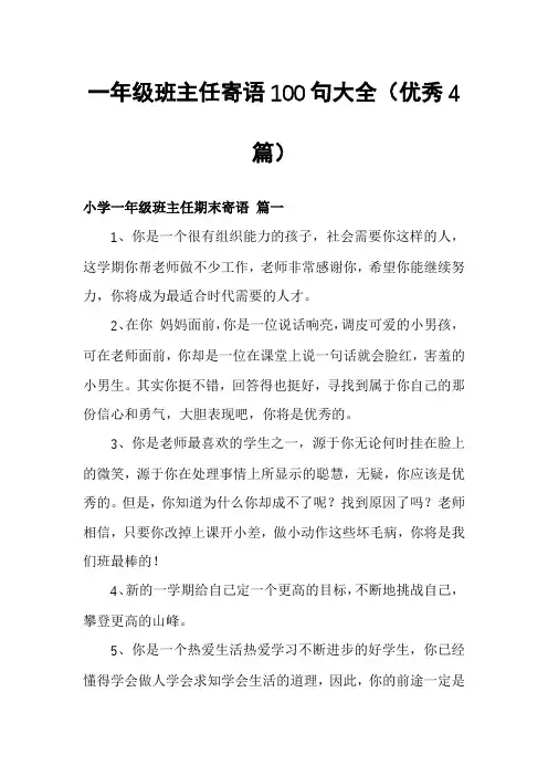 一年级班主任寄语100句大全(优秀4篇)