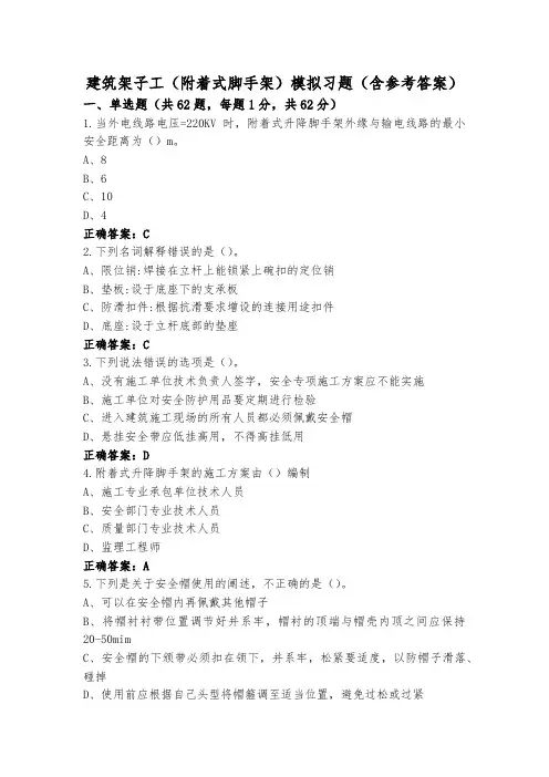 建筑架子工(附着式脚手架)模拟习题(含参考答案)