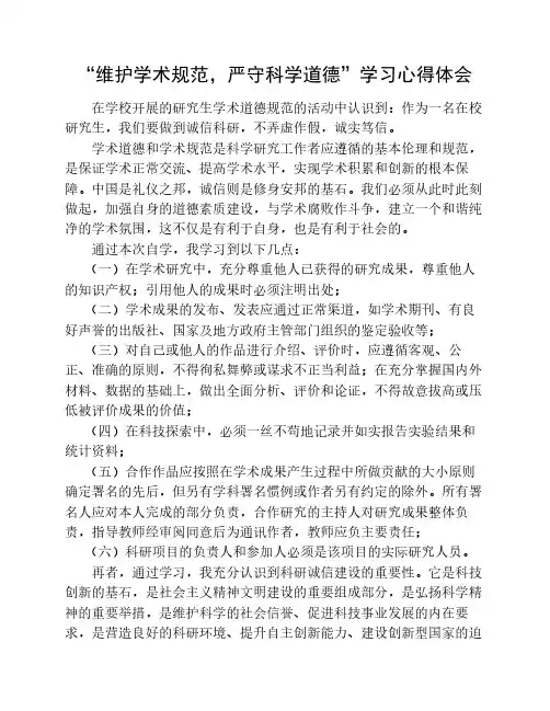 学术道德规范学习心得体会