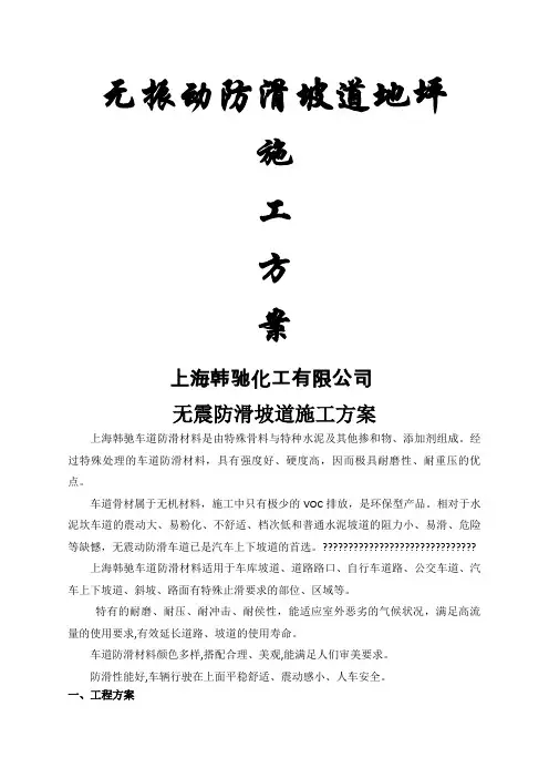 无震动防滑坡道施工方案