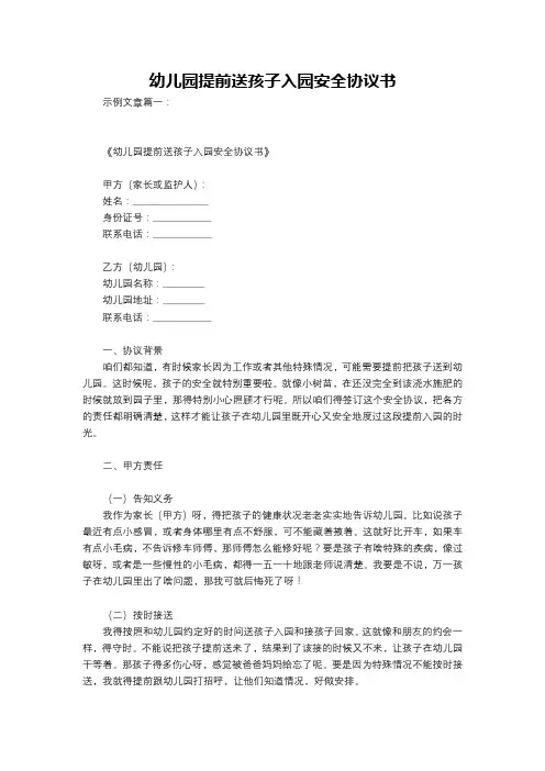 幼儿园提前送孩子入园安全协议书