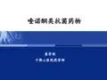 喹诺酮类抗菌药物介绍及临床应用