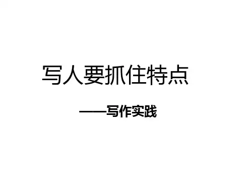 人教部编版语文七年级上册第三单元写作《写人要抓住特点》课件(共23页)
