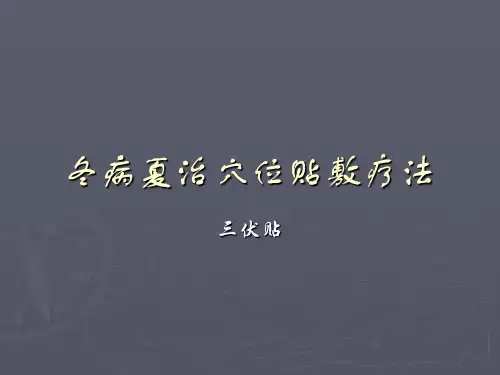 冬病夏治之三伏贴 ppt课件