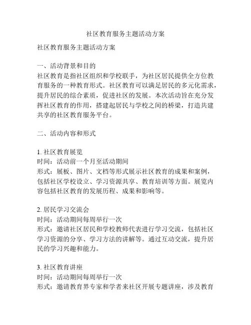 社区教育服务主题活动方案