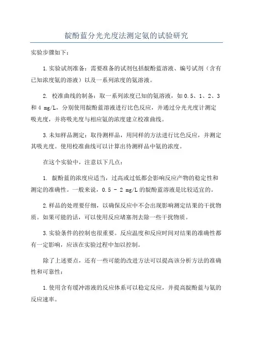 靛酚蓝分光光度法测定氨的试验研究