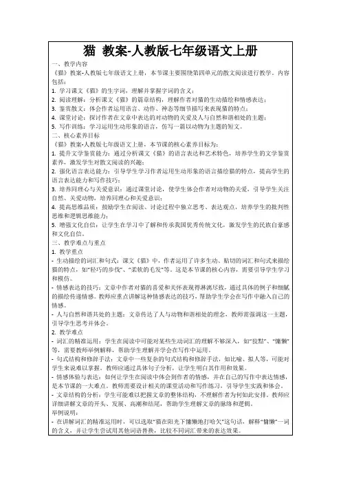 猫教案-人教版七年级语文上册