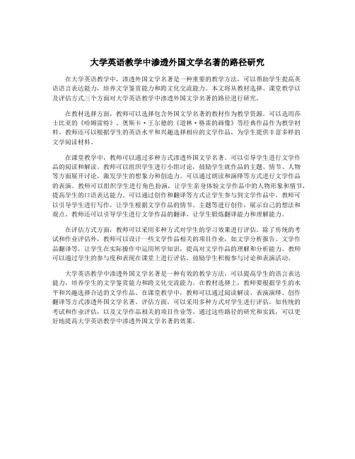 大学英语教学中渗透外国文学名著的路径研究