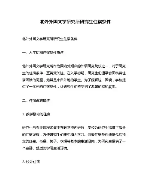 北外外国文学研究所研究生住宿条件