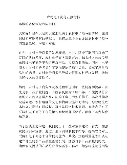 农村电子商务汇报材料