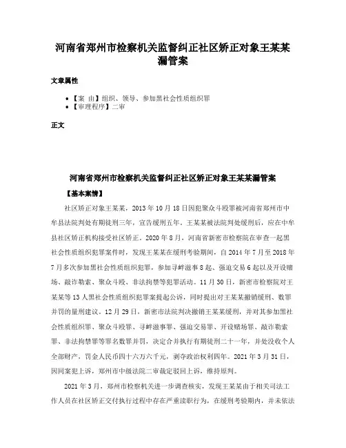 河南省郑州市检察机关监督纠正社区矫正对象王某某漏管案