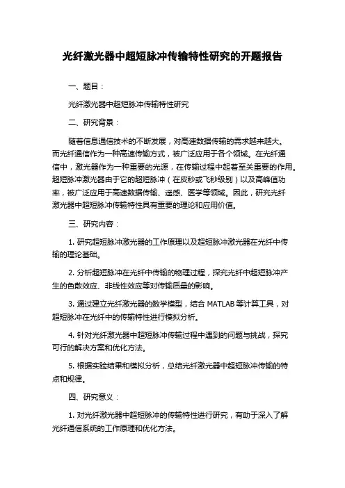 光纤激光器中超短脉冲传输特性研究的开题报告