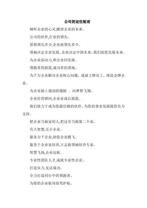 公司的定位短语