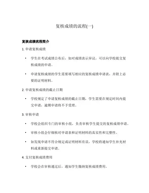 复核成绩的流程(一)