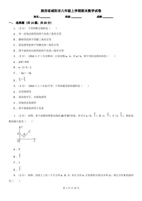 陕西省咸阳市八年级上学期期末数学试卷