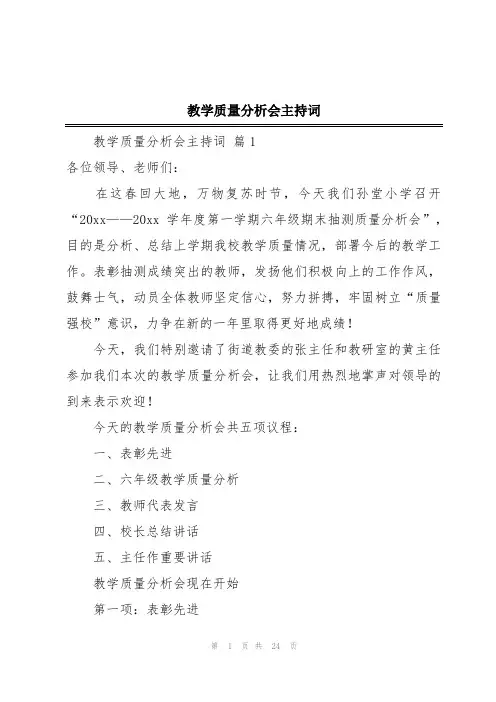 教学质量分析会主持词
