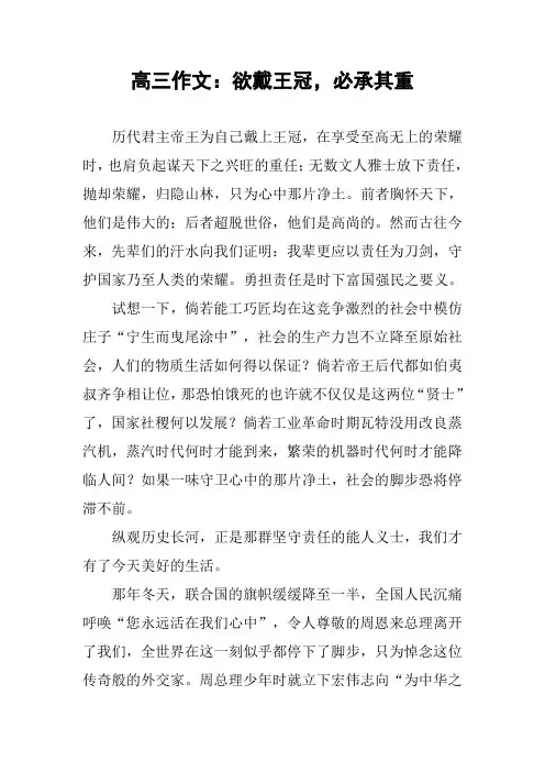 高三作文：欲戴王冠,必承其重