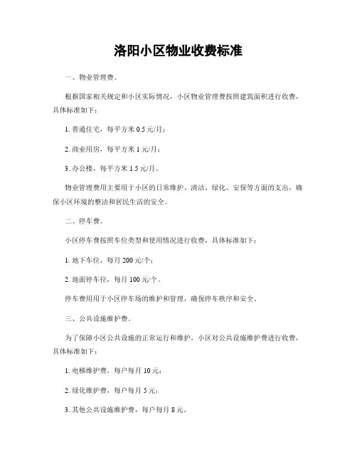 洛阳小区物业收费标准