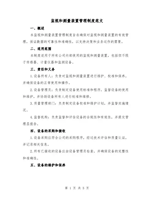 监视和测量装置管理制度范文(二篇)
