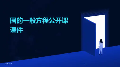 圆的一般方程公开课课件