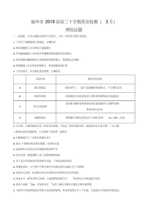 2018届福建省福州市高三下学期质量检测(3月)理科综合试题word版含答案