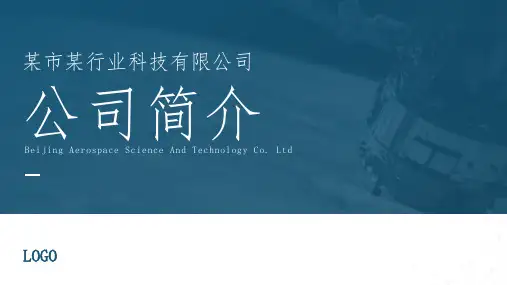 科技公司介绍ppt模板
