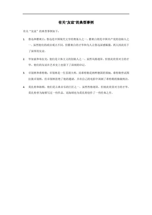 关于友谊的典型事例