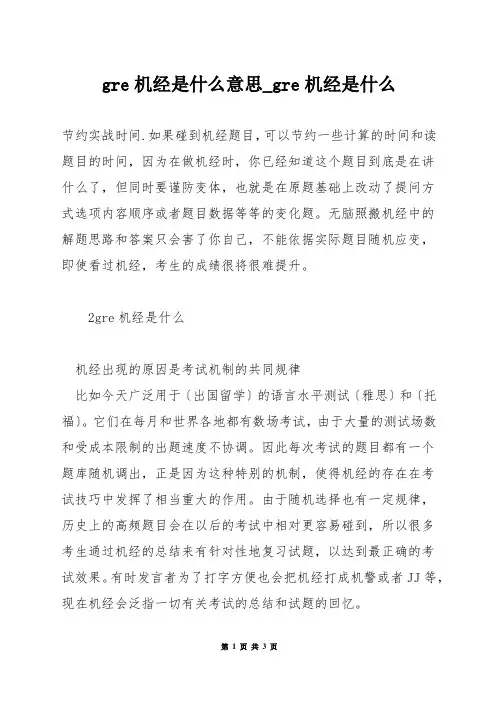 gre机经是什么意思_gre机经是什么