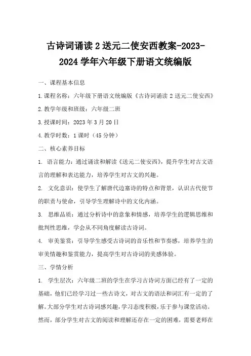 古诗词诵读2送元二使安西教案-2023-2024学年六年级下册语文统编版