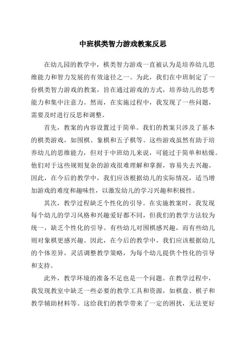 中班棋类智力游戏教案反思