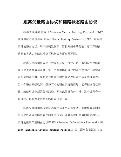 距离矢量路由协议和链路状态路由协议